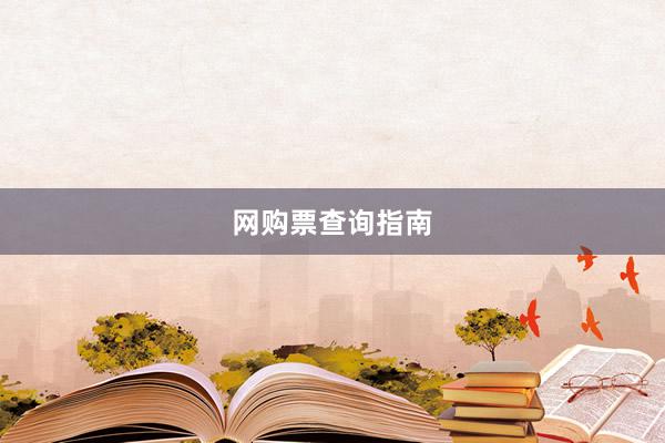 网购票查询指南