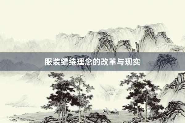 服装缱绻理念的改革与现实