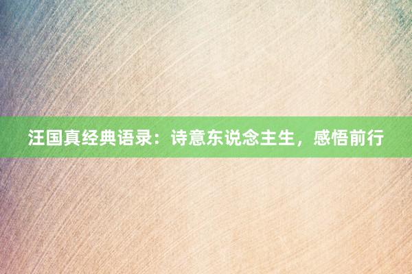 汪国真经典语录：诗意东说念主生，感悟前行